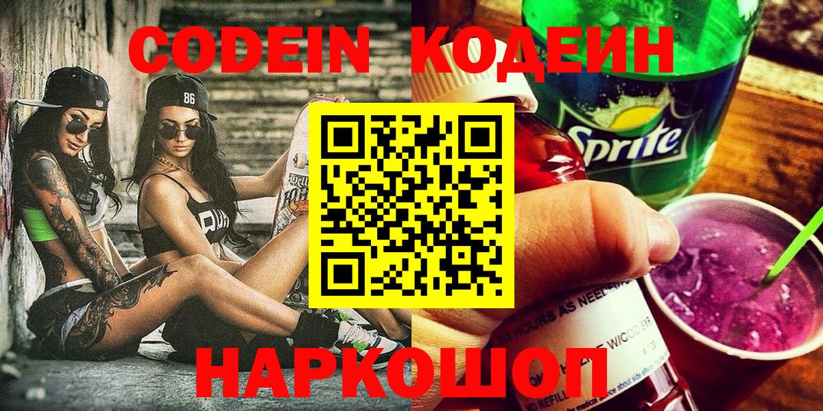 Белорецк  Кодеиновый сироп Lean Purple Drank  Вход с VPN  Кодеин Purple Drank 