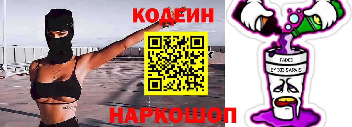 Кодеиновый сироп Lean Purple Drank Белорецк